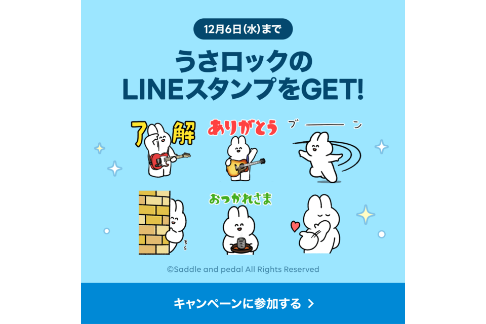 「うさロック×選べるニュース」LINEスタンププレゼントキャンペーン