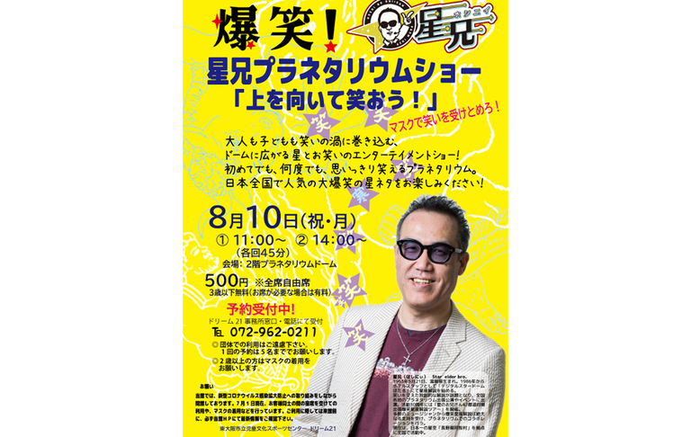 爆笑_星兄プラネタリウムショー_01