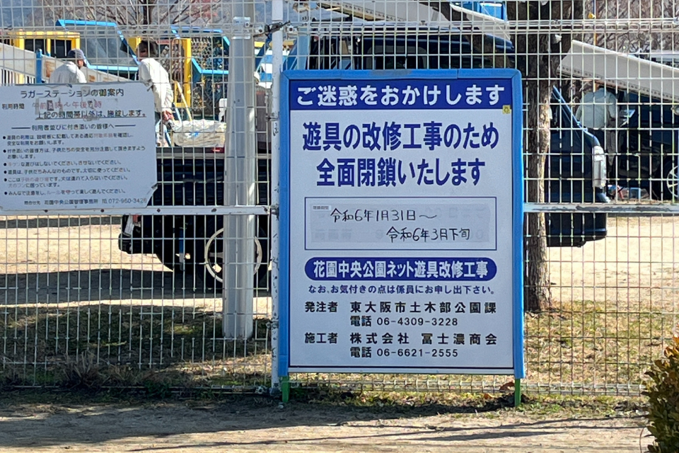3月下旬まで閉鎖中です！！「花園中央公園大型遊具エリア『ラガーステーション』」 まちのこと エンジェルストーリープラス 東大阪を楽しく