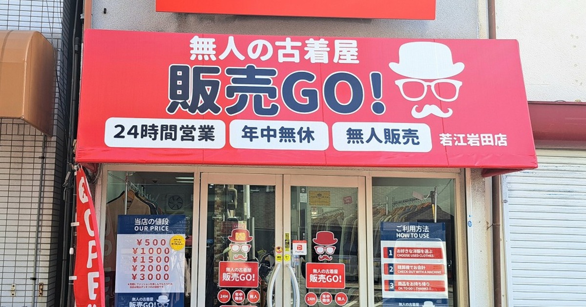 無人の古着屋『販売GO！若江岩田店』 | ショップ | まちのこと