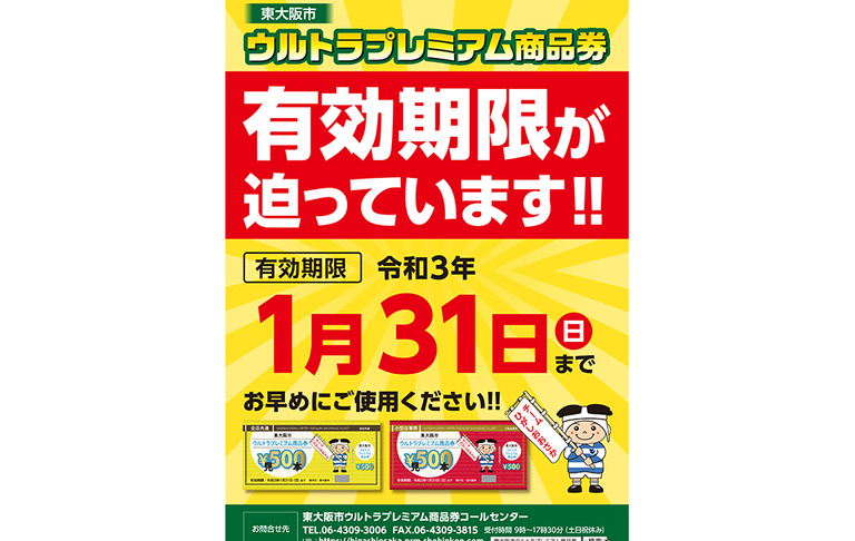 ｢東大阪市ウルトラプレミアム商品券｣の使用期間は令和3年1月31日(日)まで!