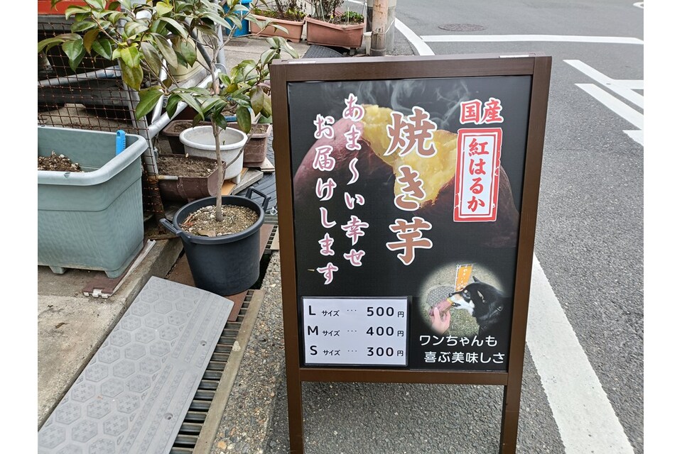 焼き芋