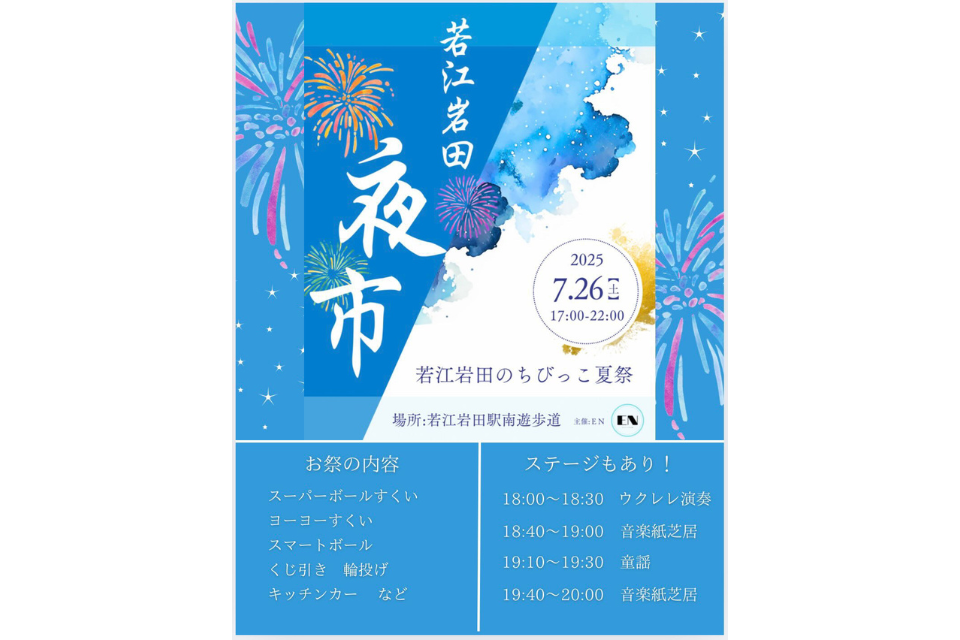 7/26(土)開催！若江岩田では初めての夜市「若江岩田のちびっこ夏祭