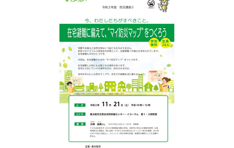 イコーラム防災講座