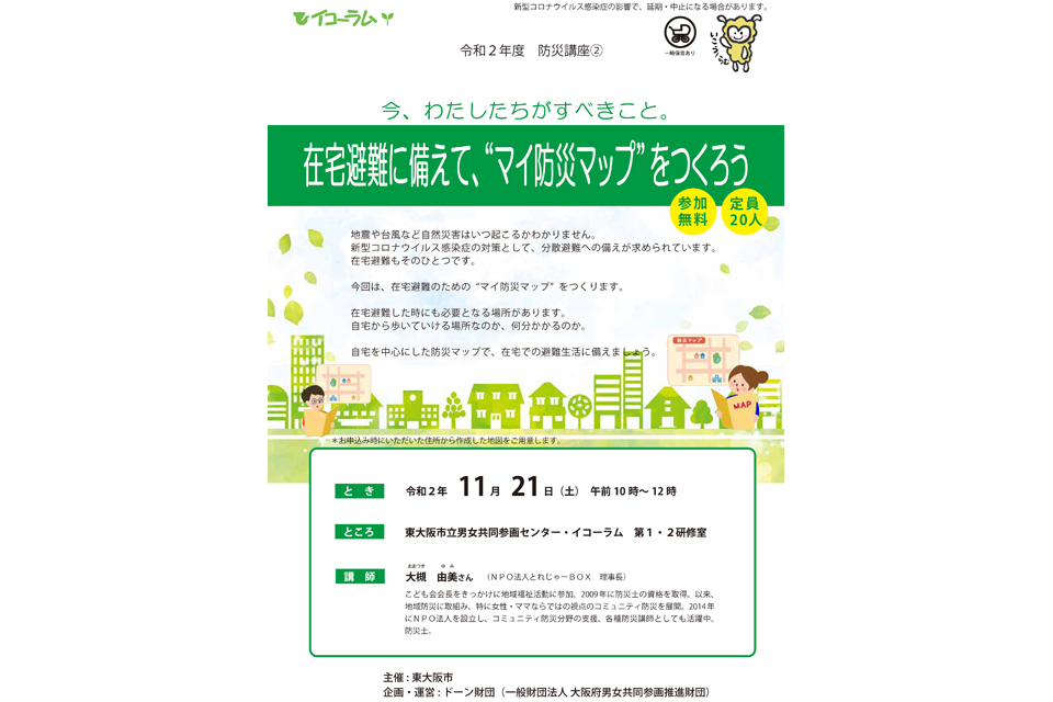 イコーラム防災講座