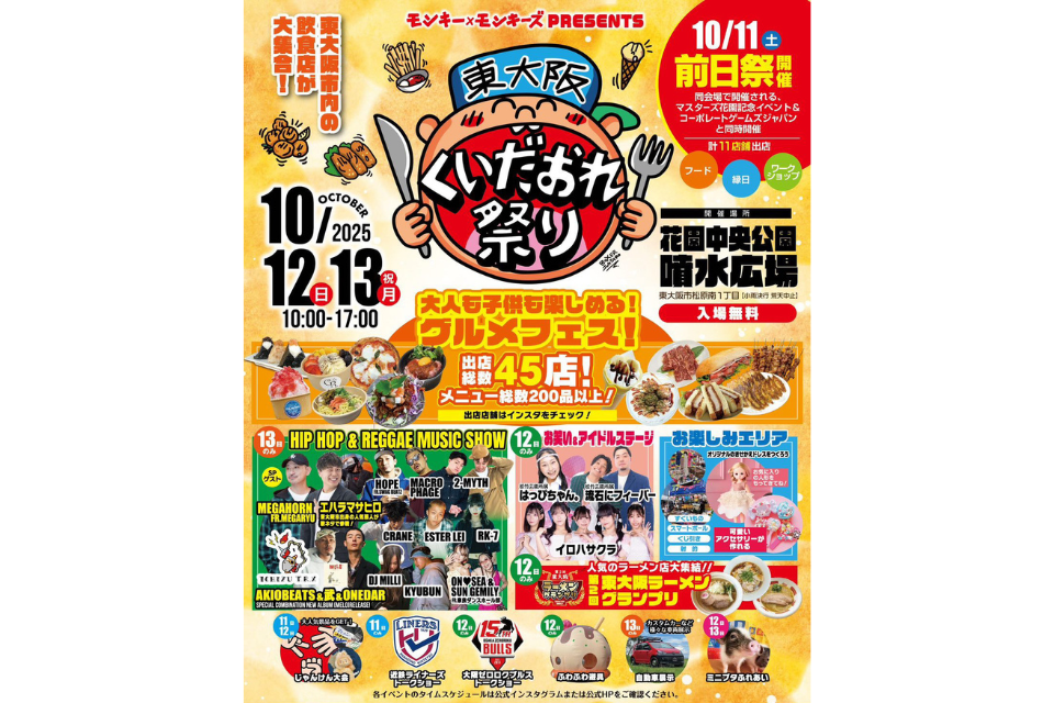 10/12(日)13(月祝) 開催！「東大阪くいだおれ祭り」 | イベントのこと