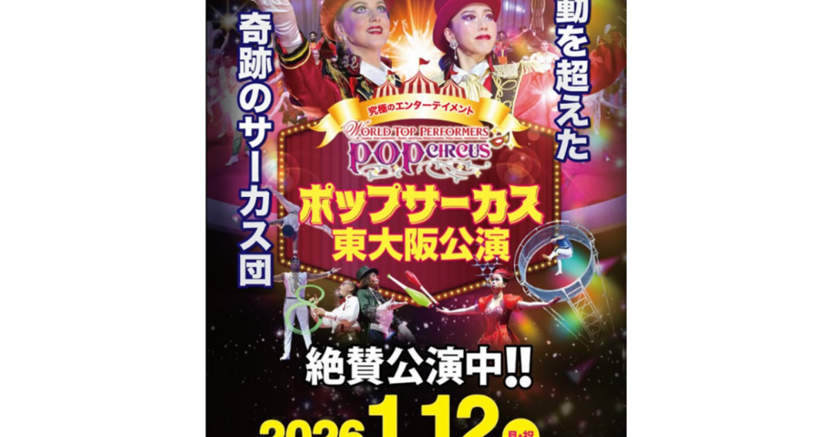 2026.1/12(月)まで絶賛公演中！「ポップサーカス東大阪公演