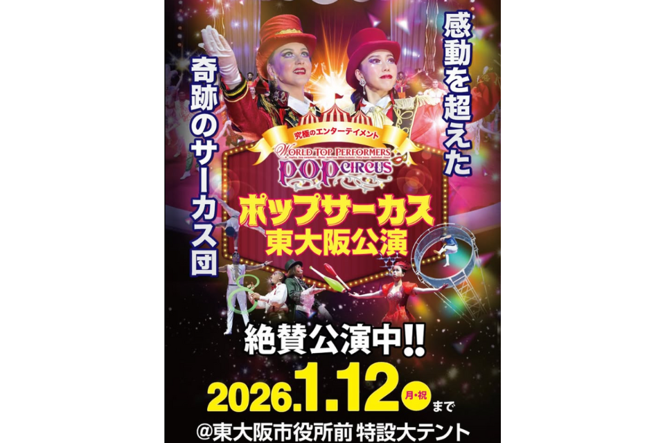 2026.1/12(月)まで絶賛公演中！「ポップサーカス東大阪公演