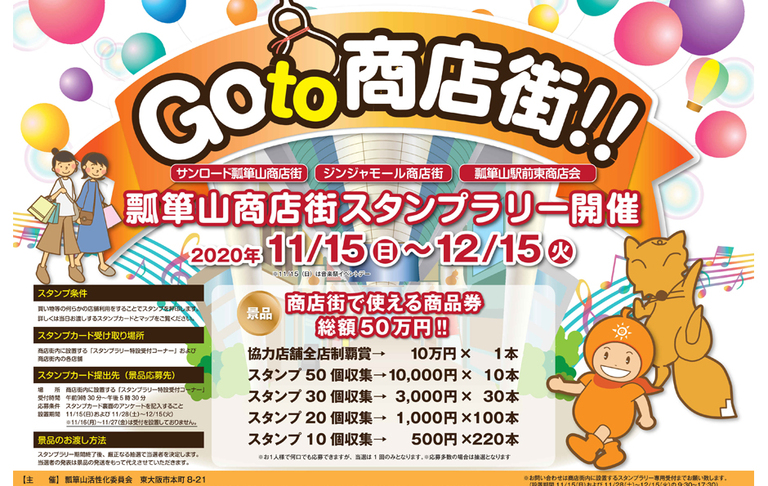 瓢箪山｢Go to 商店街｣イベント開催