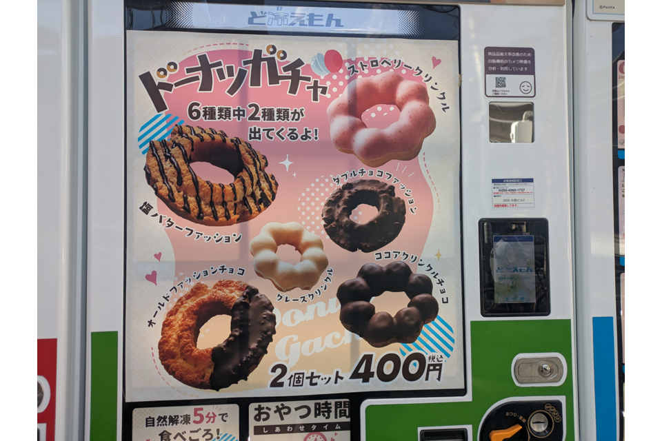 ドーナツガチャ