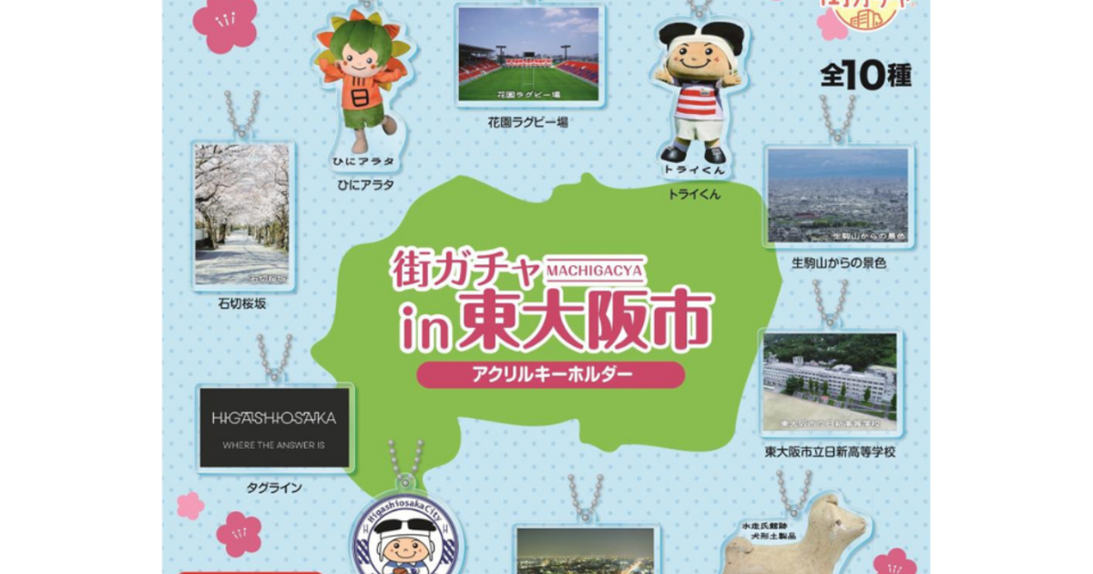 11/1(土)より販売開始中！！「街ガチャin東大阪」 | まちのこと