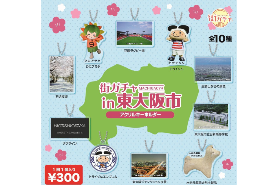 11/1(土)より販売開始中！！「街ガチャin東大阪」 | まちのこと