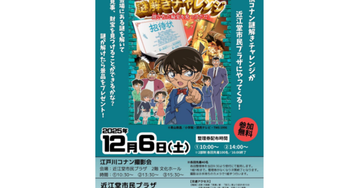 12/6(土)開催！「名探偵コナン謎解きチャレンジ」 | イベントのこと