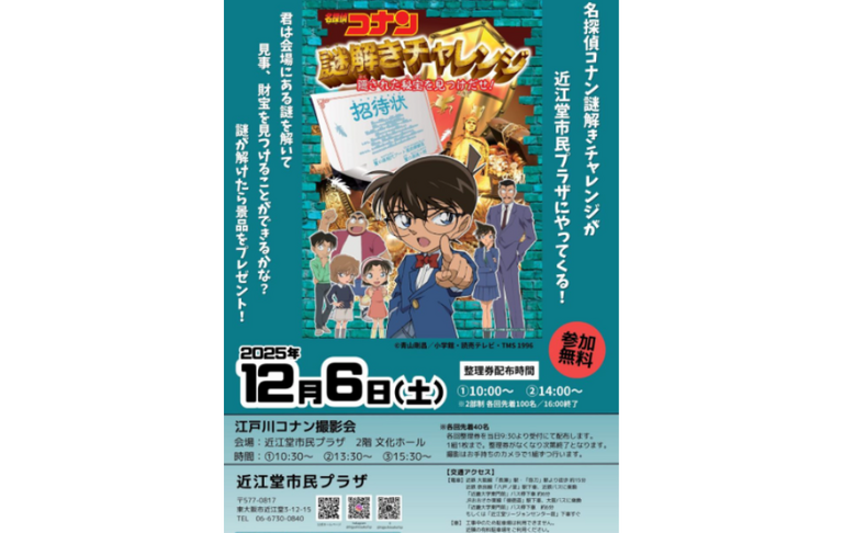 12/6(土)開催！「名探偵コナン謎解きチャレンジ」 | イベントのこと