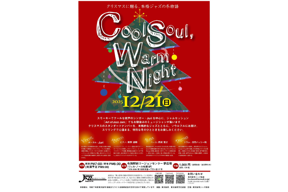 12/21(日)開催！「Cool Soul, Warm Night — クリスマスに贈る、本格