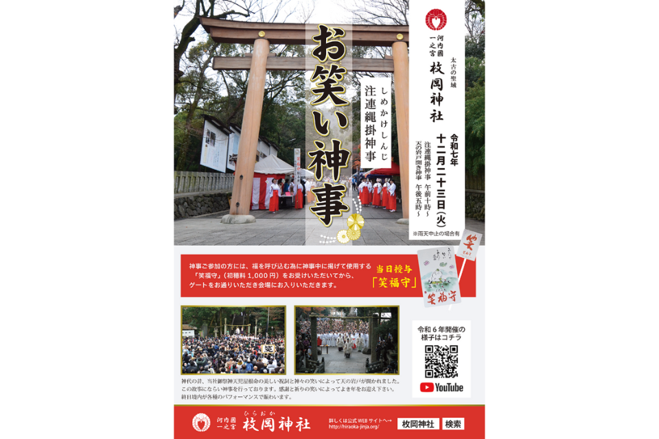 12/23(火)開催！「令和7年 お笑い神事・天の岩戸開き神事」 | イベント