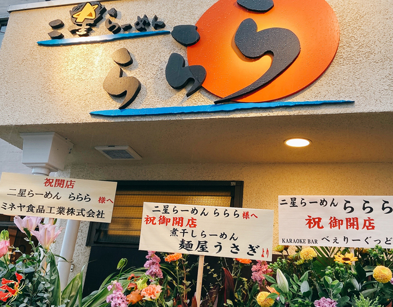 大人気ラーメン店が河内永和に新装開店! ｢二星らーめん ららら｣。