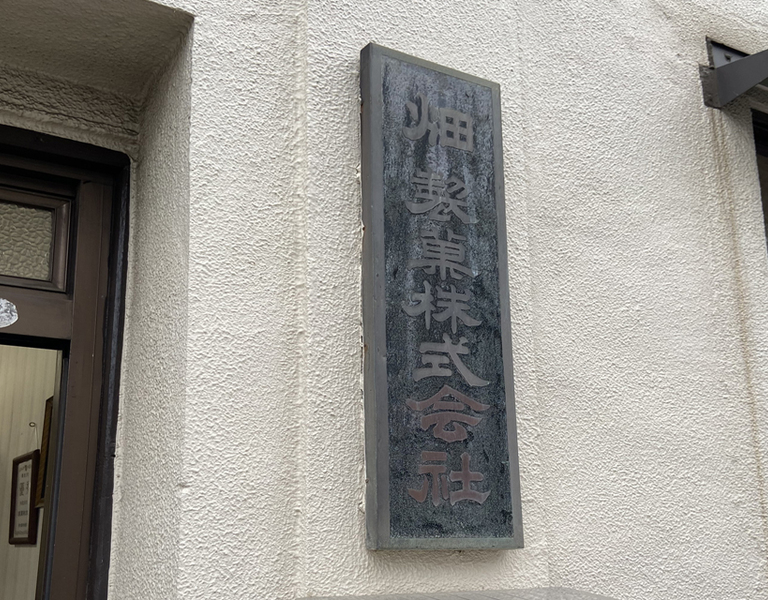 水曜日だけ直売される幻のバウムクーヘン屋｢畑製菓｣。