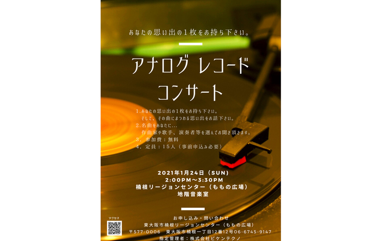 2021年1月16日(土)･24日(日)開催! ｢アナログレコードコンサート｣。