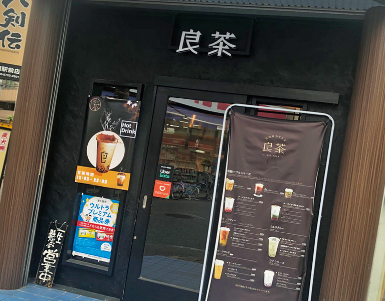 何度も通ってしまいたくなるお店｢良茶(GOOD TEA)｣。