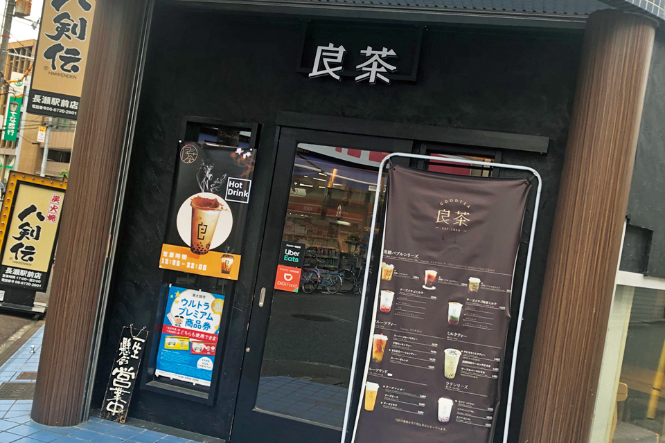 何度も通ってしまいたくなるお店｢良茶(GOOD TEA)｣。