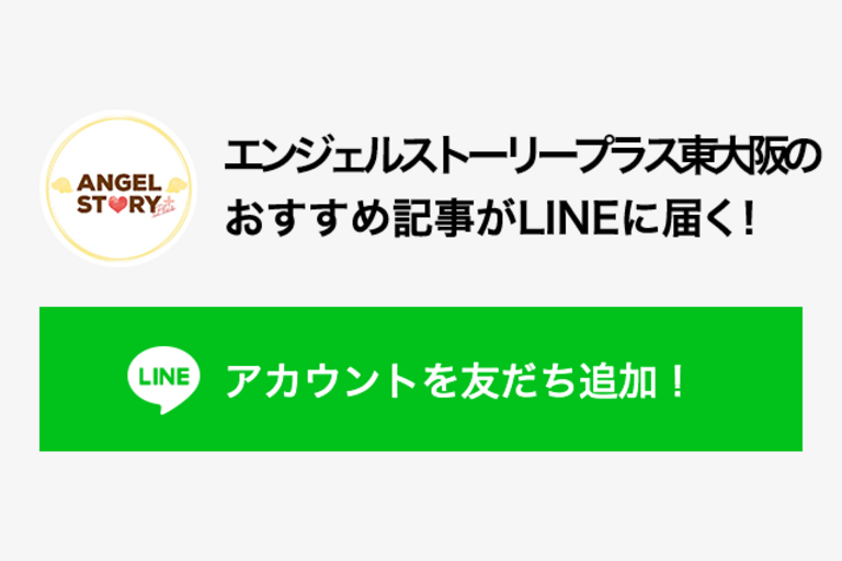 エンジェルストーリープラス東大阪のおすすめ記事がLINEに届く
